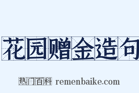 花园赠金造句是什么意思的图片